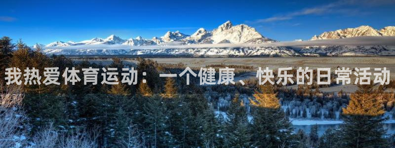 欧亿体育官方正版app娱乐:我热爱体育运动:一个健康、快乐的