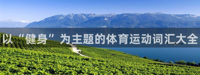 海南oety欧亿体育官网下载发展怎么样:以“健身”为主题的体