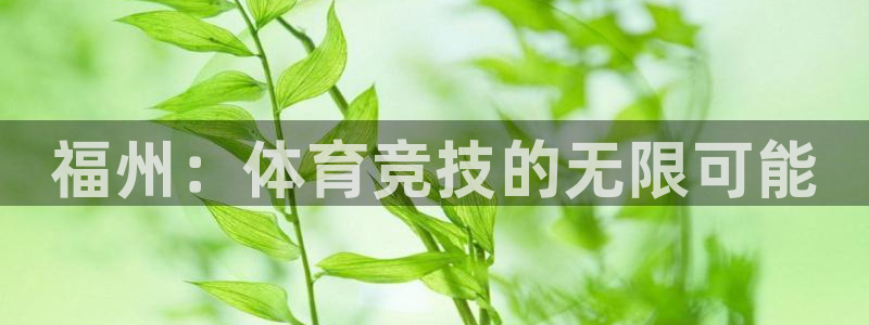 欧亿体育官方正版app科技:福州:体育竞技的无限可能