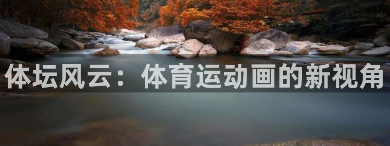 oety欧亿体育官网下载招商电话地址查询:体坛风云:体育运动