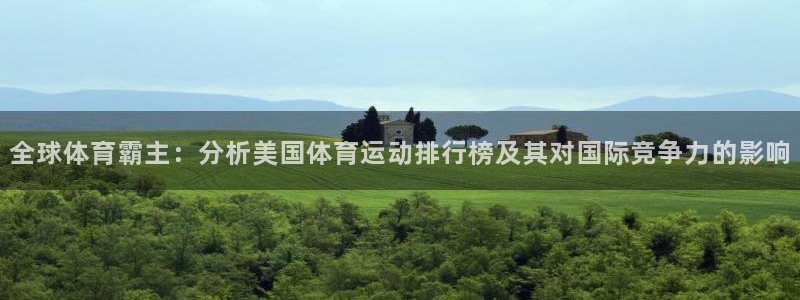 欧亿体育官方正版app娱乐下载:全球体育霸主:分析美国体育运
